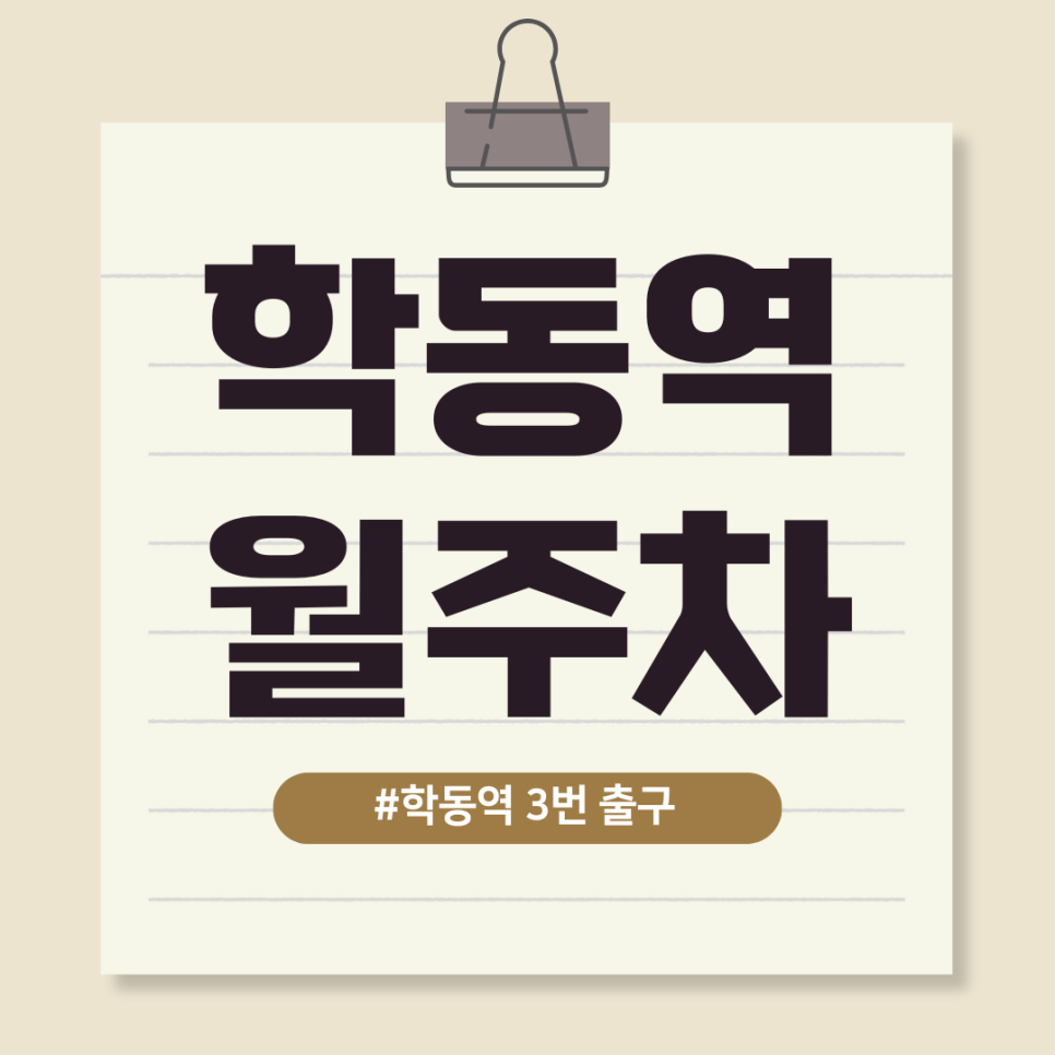 학동역 월주차, 강남 논현동 주차장 찾는다면 클릭하세요!! 대표 이미지