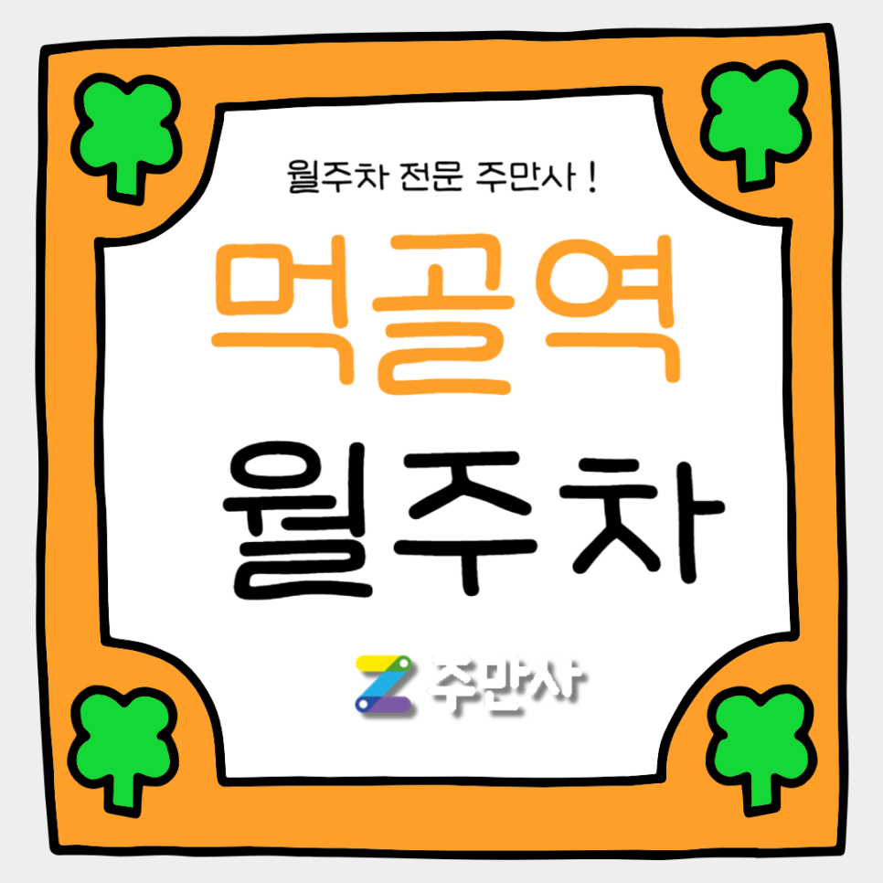먹골역 월주차_먹골역 도보 6분 거리 역세권 주차장  이용하세요 대표 이미지