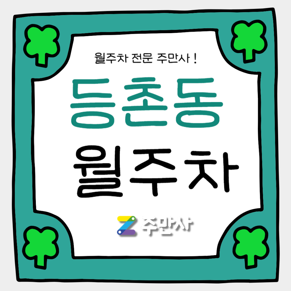 등촌동 월주차_등촌역 인근 출퇴근 하시는 분들 집중 대표 이미지