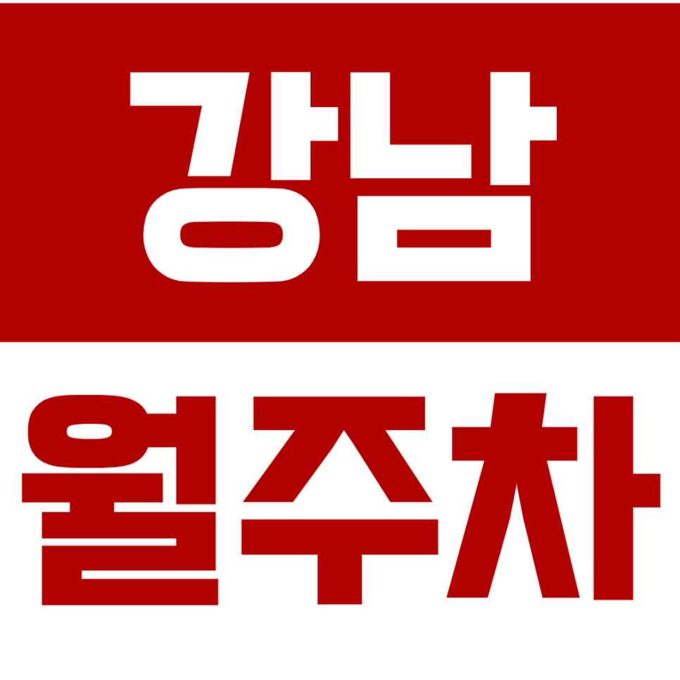 강남 월주차_강남 출퇴근&거주하시는 분들이 놓치면 안되는 역세권 주차장 정보 클릭. 대표 이미지