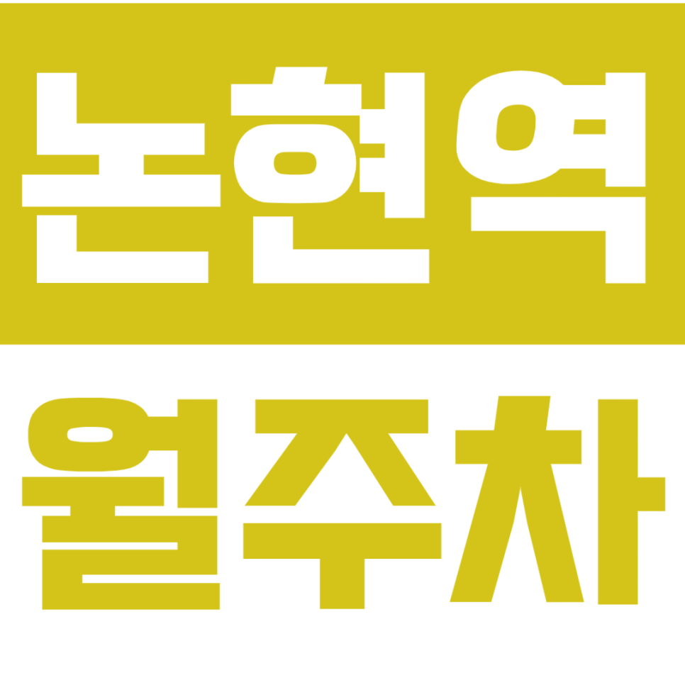논현역 월주차_전일 24시 논현역 역세권 단독 주차장 정보. 필수 클릭. 대표 이미지