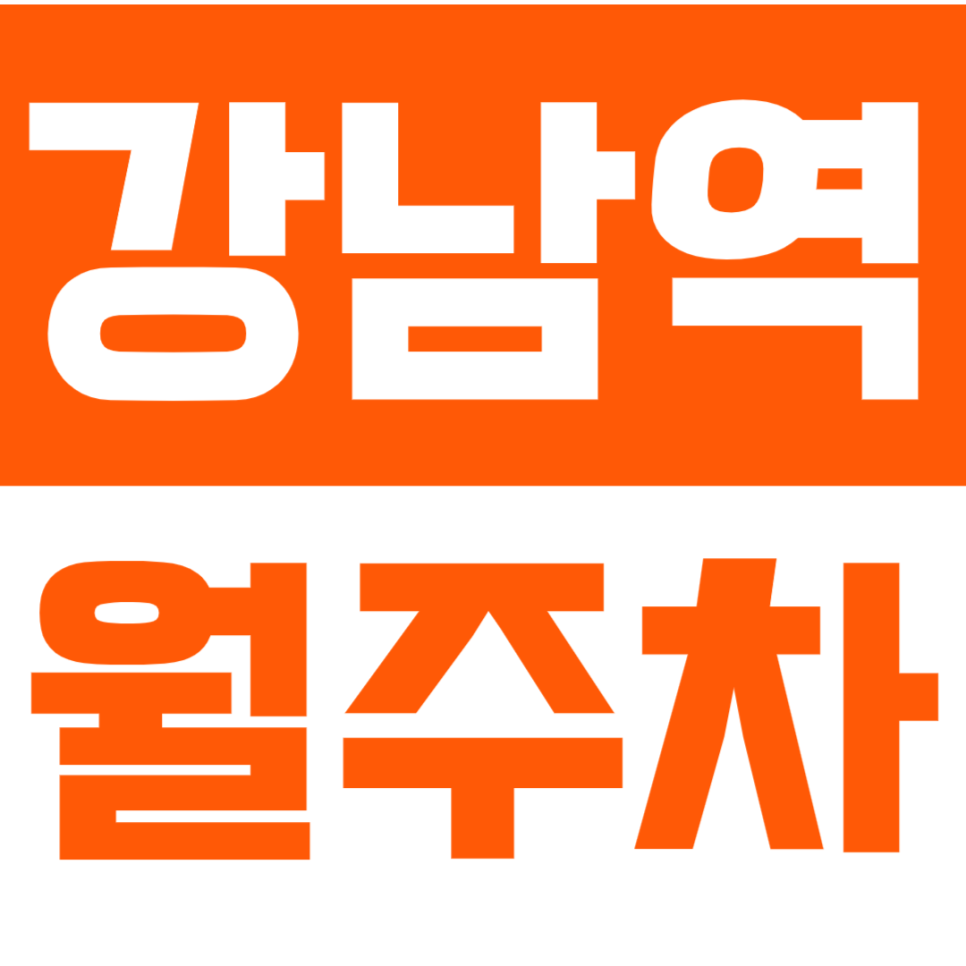 [신규] 강남역 월주차_초역세권 도보 1분 서초동 중심 주차장 대표 이미지