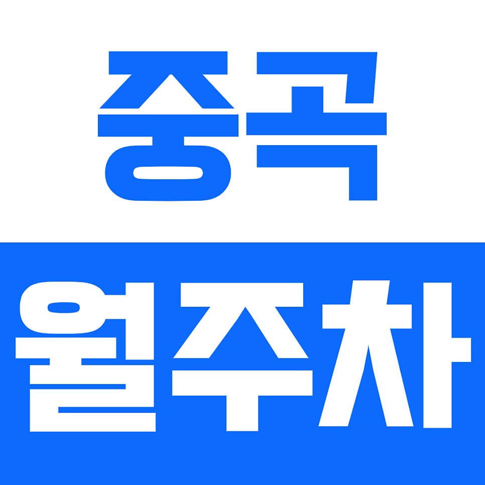 중곡 월주차_단일주차 원한다면 고민할 시간에 클릭 대표 이미지