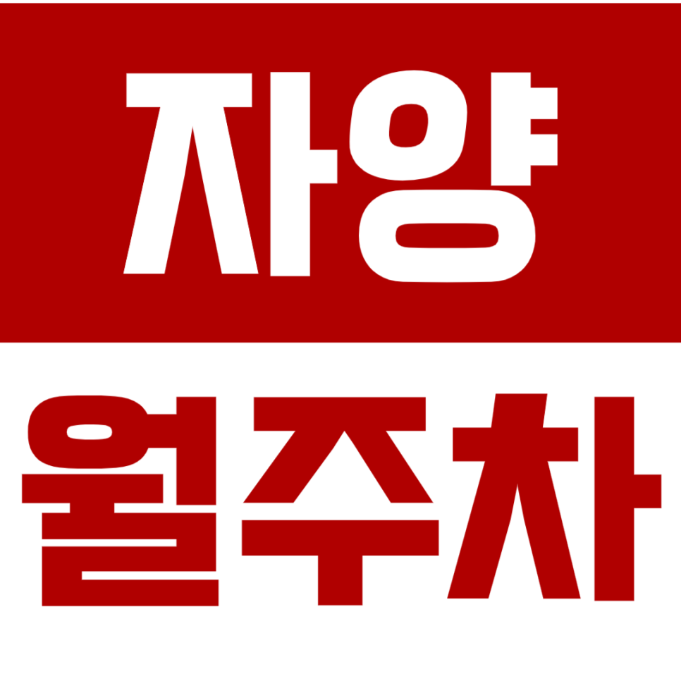 자양 월주차ㅣ편리한 단일주차 지정석 바로 예약 가능ㅣ마감임박 대표 이미지