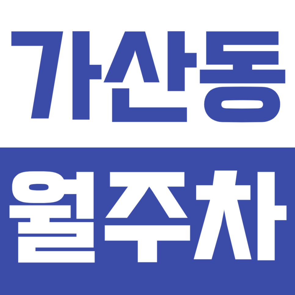 가산동 월주차_가산동 주차 스트레스는 주만사로 해결하세요~ 대표 이미지