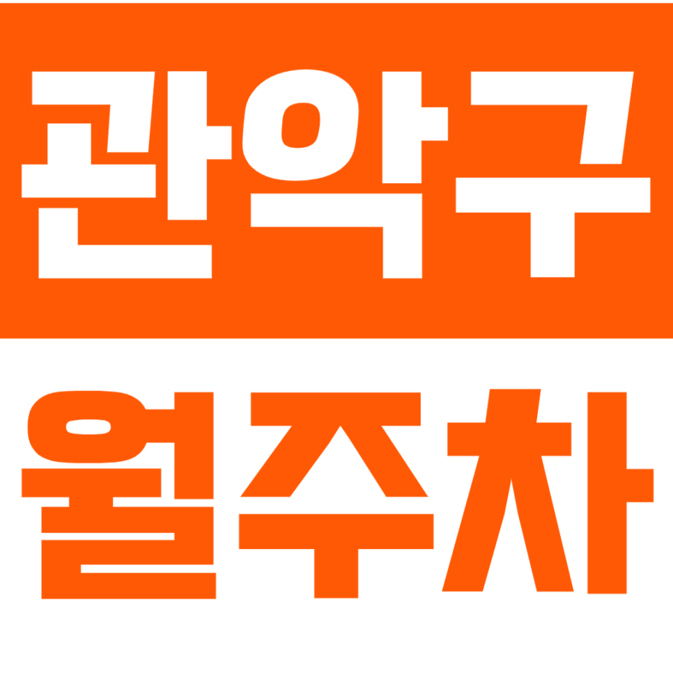 관악구 월주차_전일 24시 단독주차! 관악구 거주하시는 분들 주목해주세요~ 대표 이미지