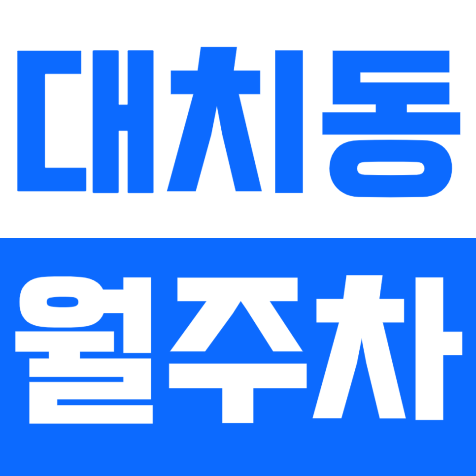 대치동 월주차_*마감임박*대치동 단독주차장 고민할 시간에 클릭! 대표 이미지
