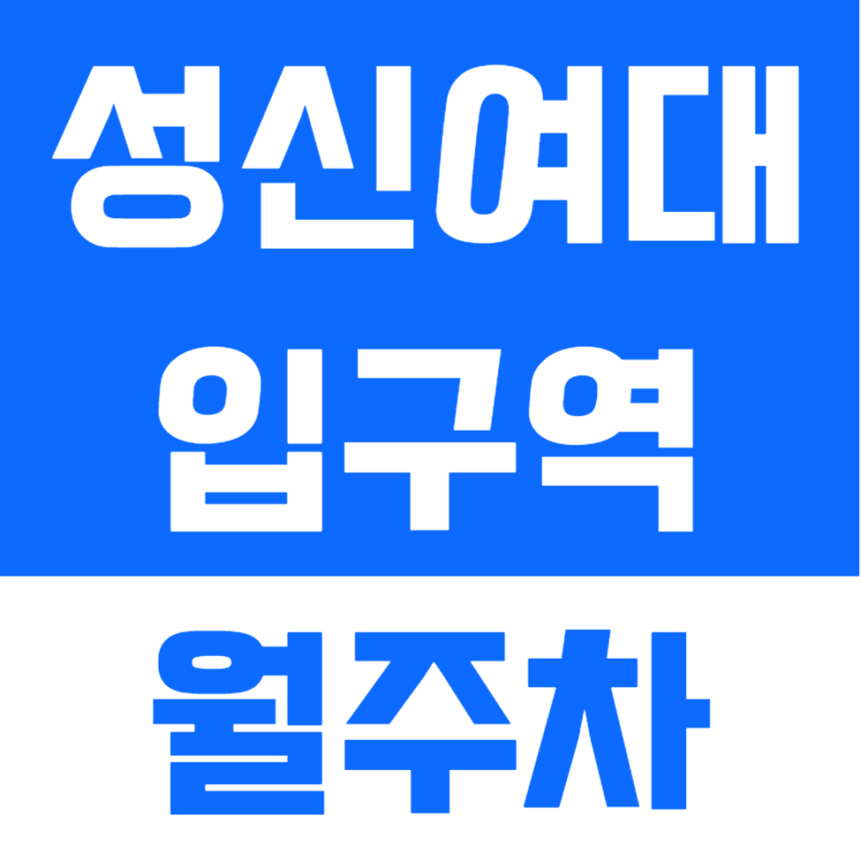 성신여대입구역 월주차_엎어지면 코 닿는 역세권_단독주차 지정석 대표 이미지