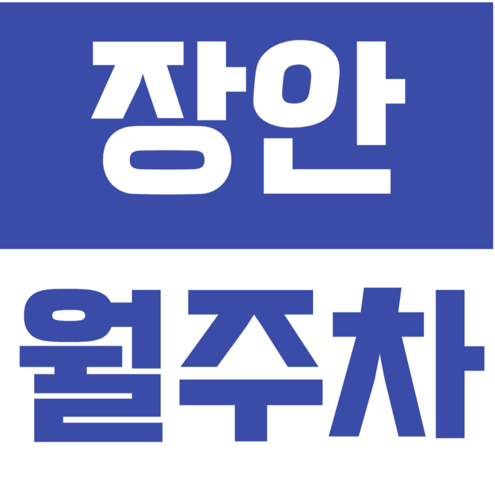 장안 월주차_24시 안전하게 주차 가능한 장안 주차장 대표 이미지
