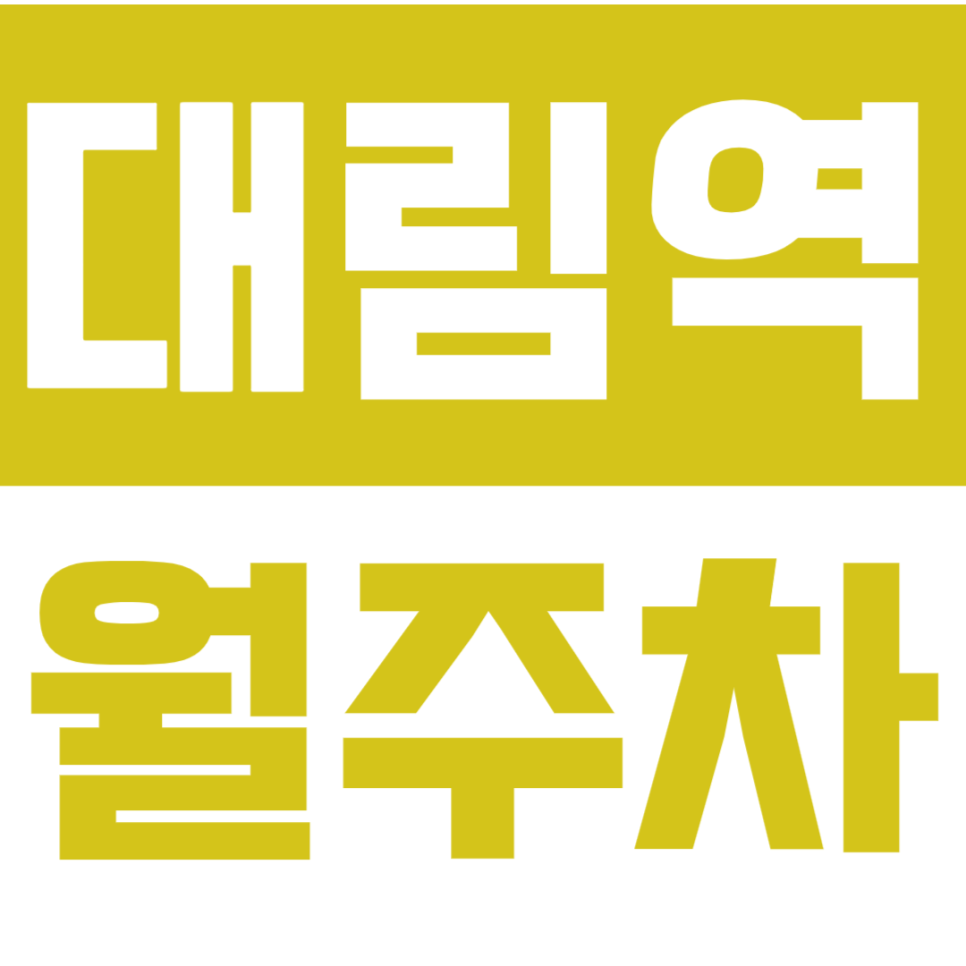 대림역 월주차_경차&승용차 역세권 단일주차ㅣ마감임박 대표 이미지