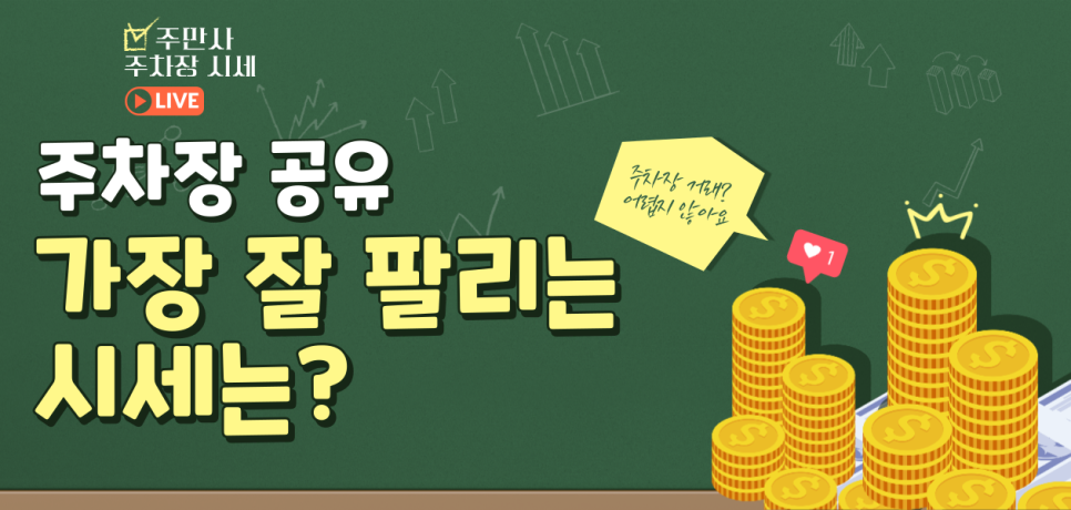 주차장 임대 공유로 고정 수익 만드는 방법