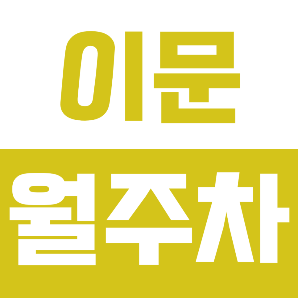 이문 월주차_외대앞역 인근 주차장 선착순 판매중 대표 이미지