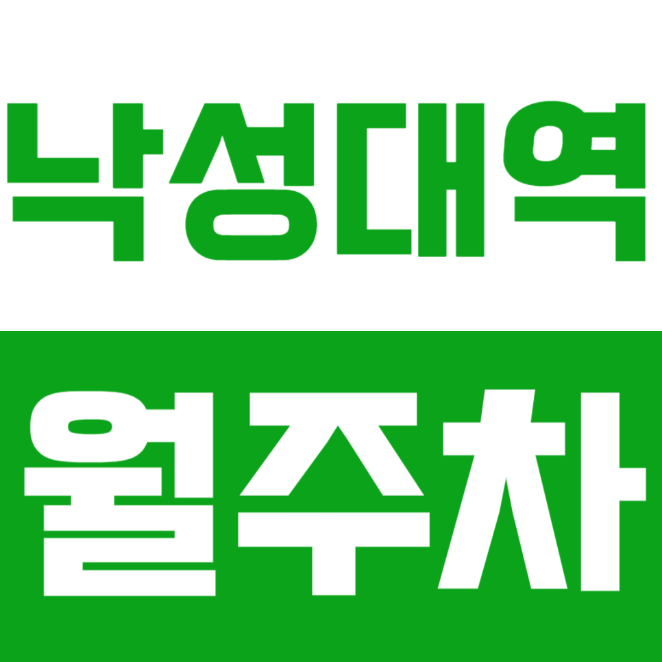 [신규] 낙성대역 월주차_역세권 출퇴근 맞춤 지정석 단독 주차장 대표 이미지