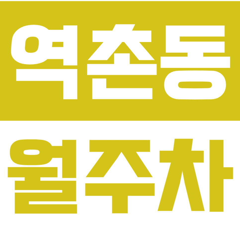 역촌동 월주차_역촌동 주차 스트레스 싹 날려드립니다. 대표 이미지