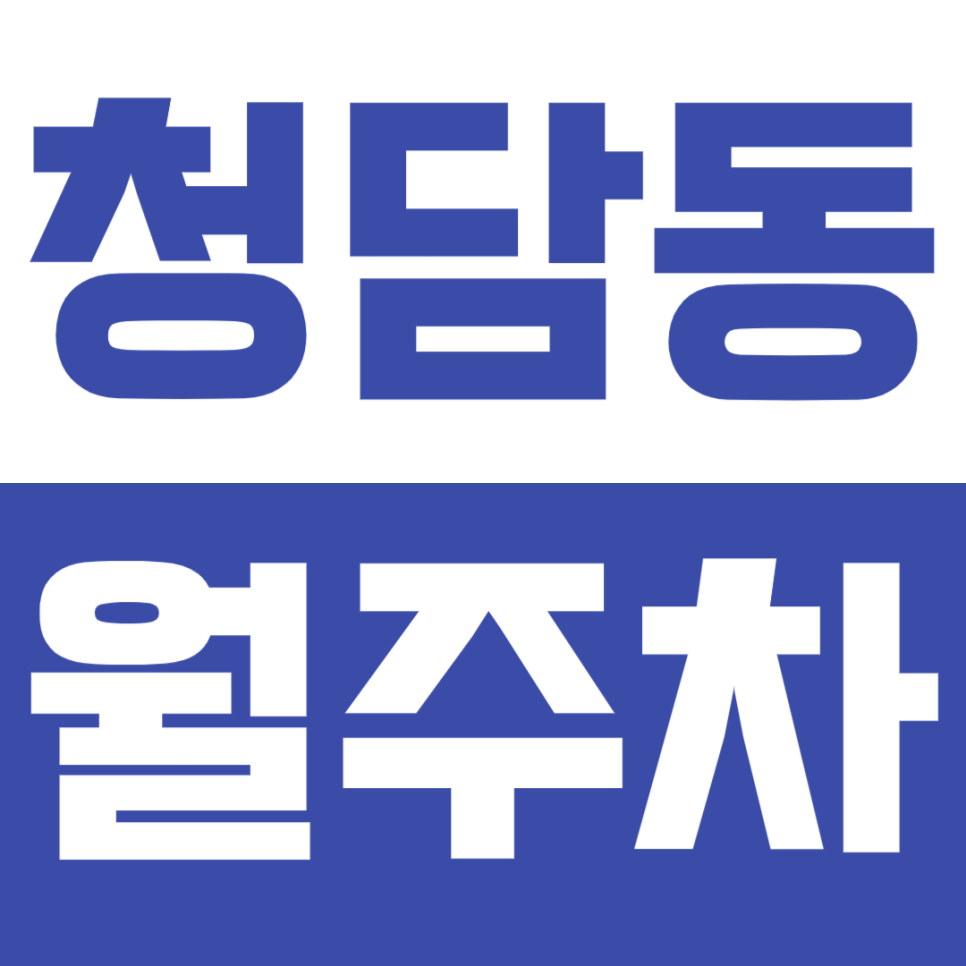 청담동 월주차_*마감임박*청담동 단독주차장 선착순 1명 대표 이미지