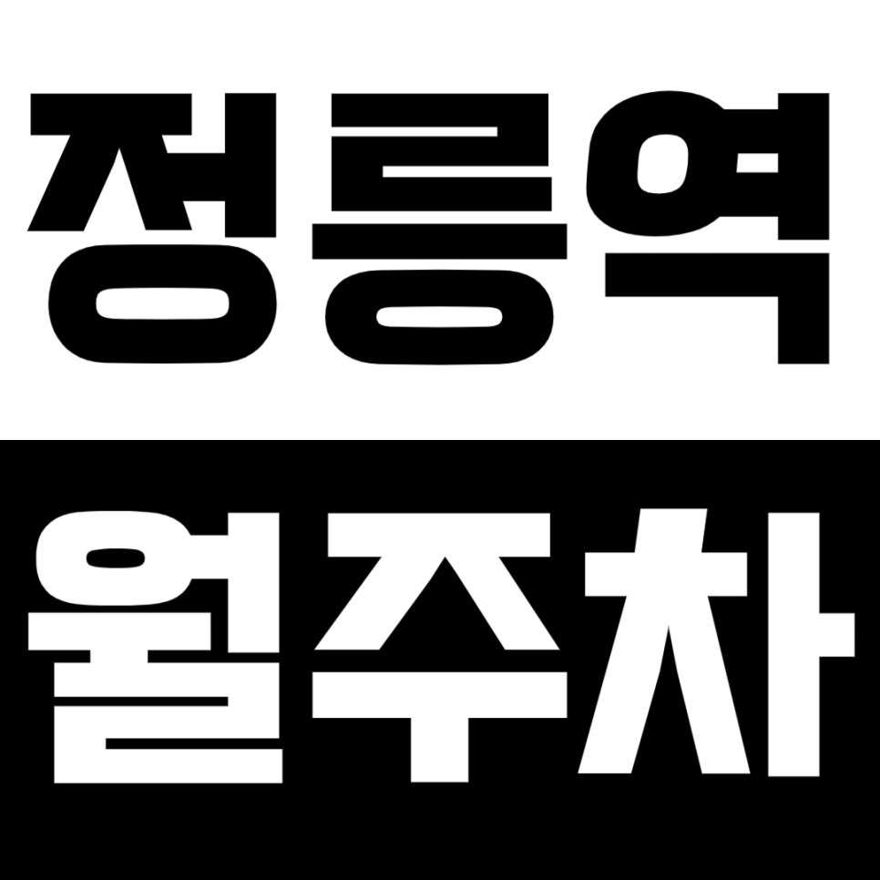 정릉역 월주차_*선착순* 단일 주차 24시간 편리한 월주차장 소개 대표 이미지