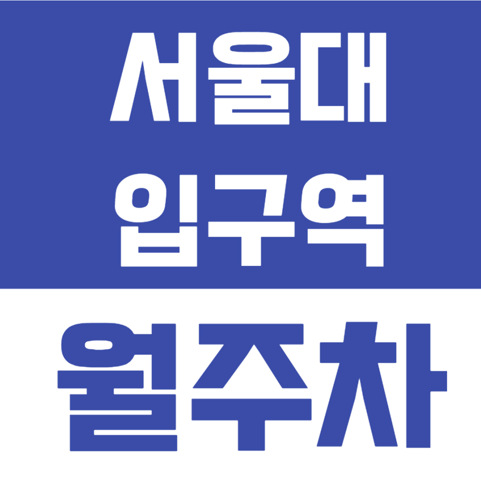 서울대입구역 월주차/3번출구 도보 1분 초역세권/인기매몰 바로 예약하기 대표 이미지