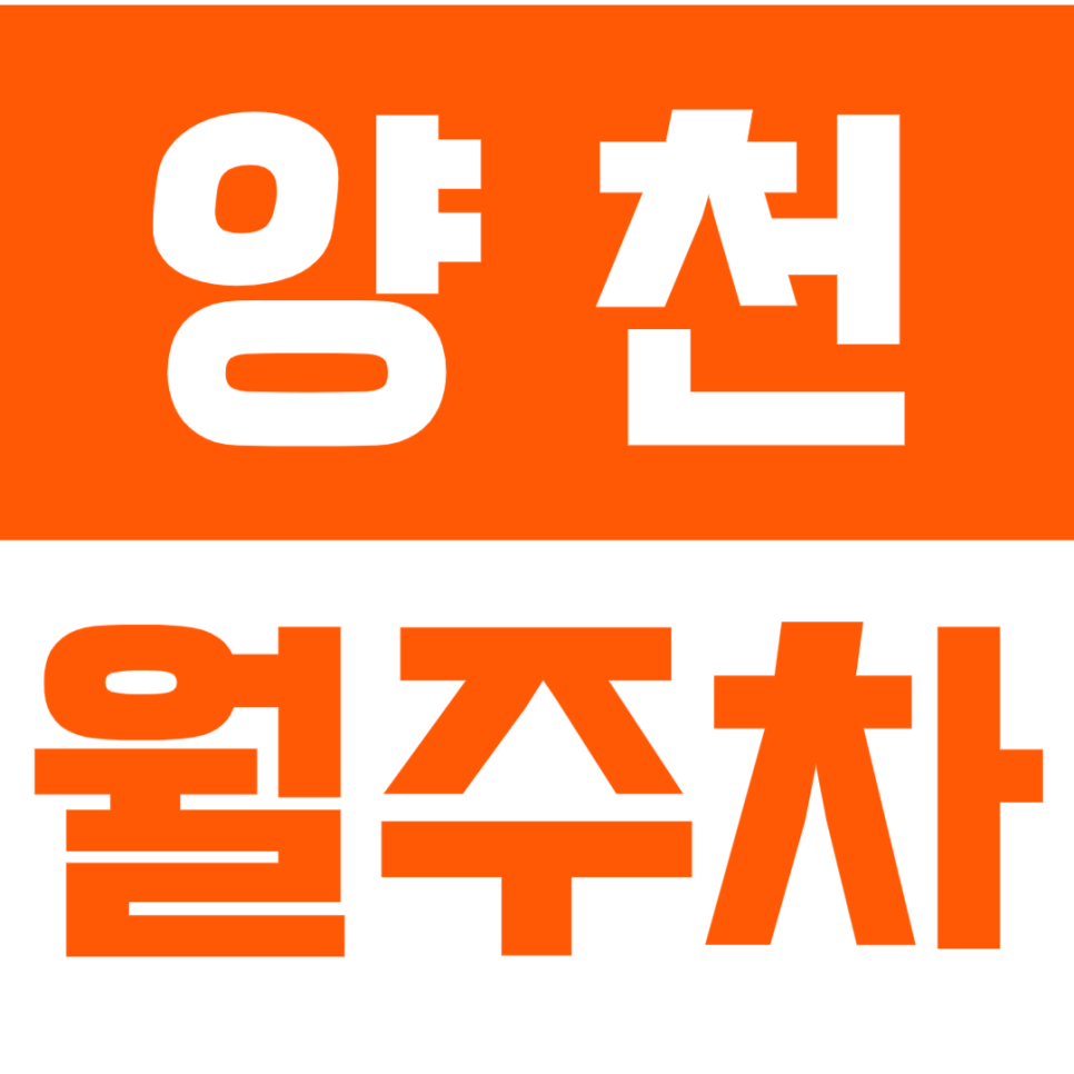 양천 월주차_차단기 설치로 보안걱정 zero 저렴한 가격으로 이용가능? 대표 이미지