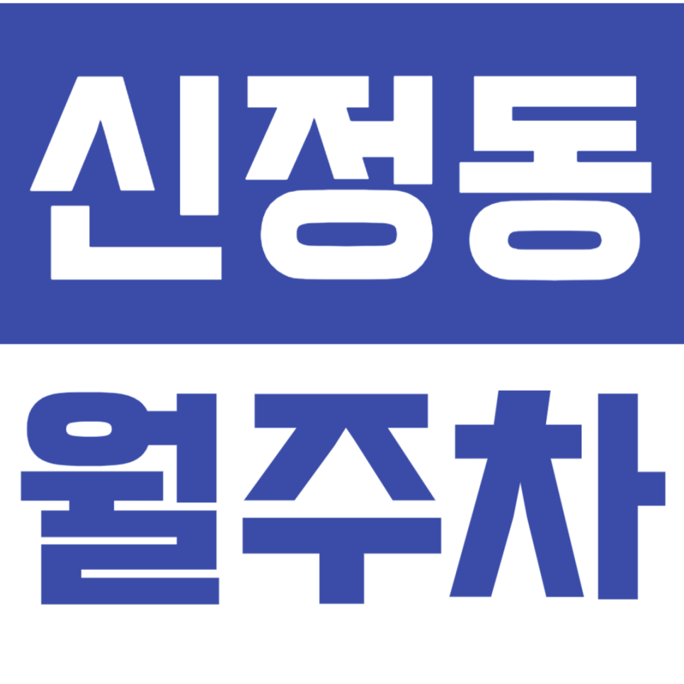 신정동 월주차_최저가 선착순 마감_신정역 3번출구 도보 5분 대표 이미지