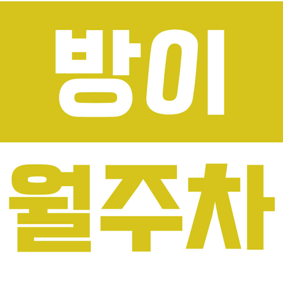 방이 월주차_주만사와 함께라면 방이 주차고민은 없습니다. 대표 이미지