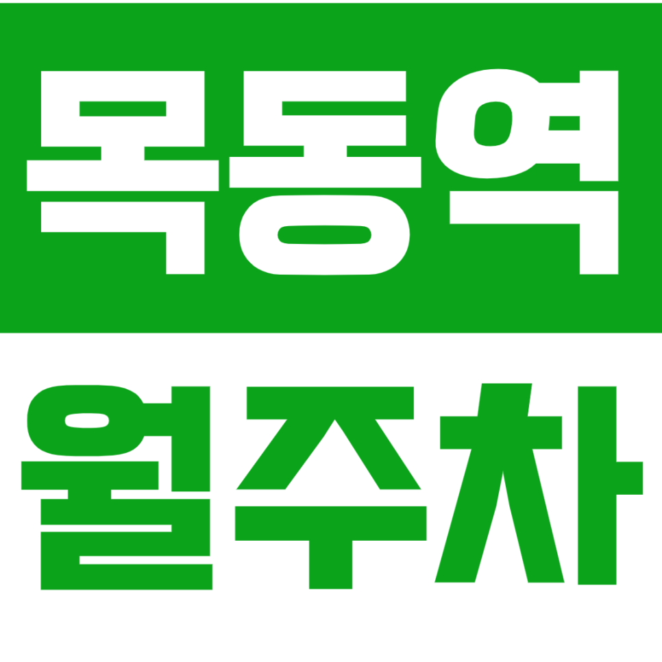 목동역 월주차 *주만사 추천* 단일주차 선착순 1명 대표 이미지