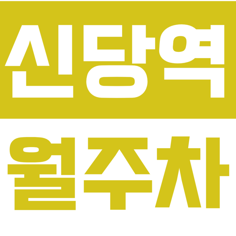 신당역 월주차_전일 24시 *주만사 제휴* 믿고 쓰는 주만사 월주차 대표 이미지
