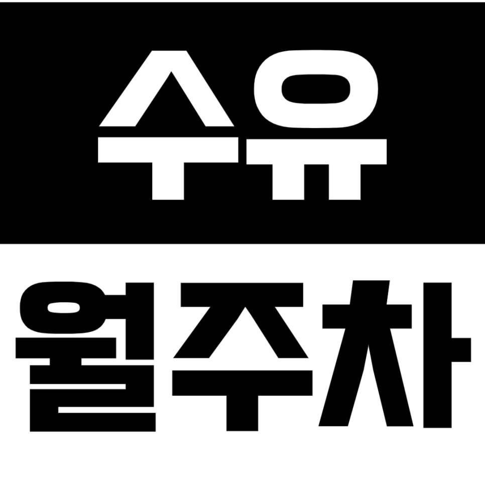 수유 월주차 _편리한 기계식 출퇴근 맞춤 *주만사 추천* 수유 월주차 대표 이미지
