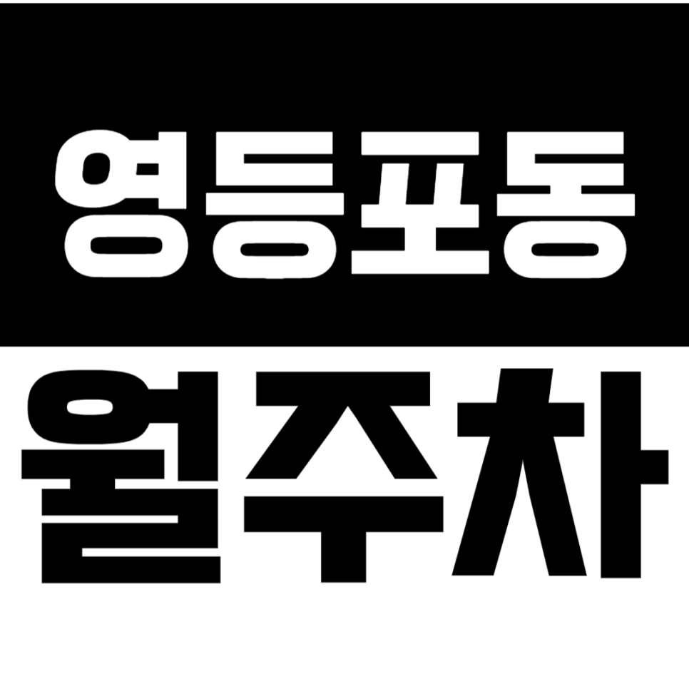 영등포동 월주차 I 보증금 0원 차단기 있는 영등포구 월주차장이 있다? 대표 이미지