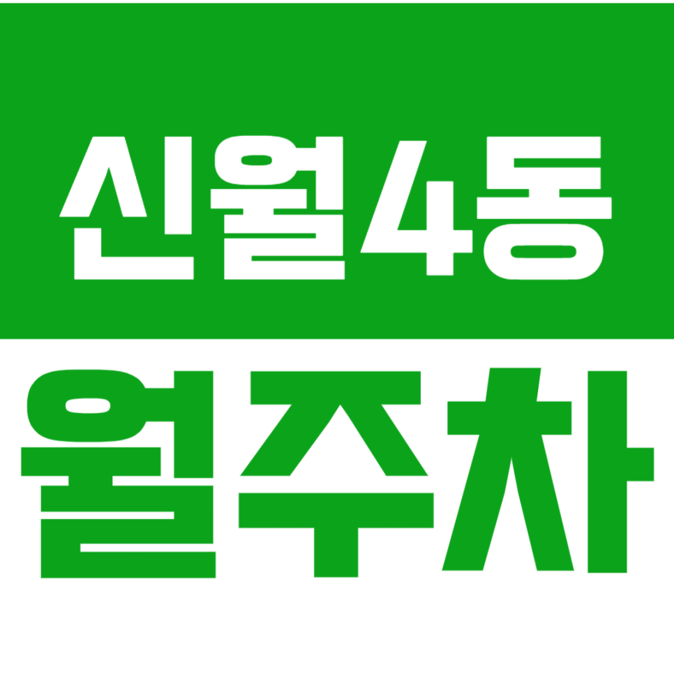 신월4동 월주차 I 양천구 월주차장 바로 이용하기 클릭! 대표 이미지