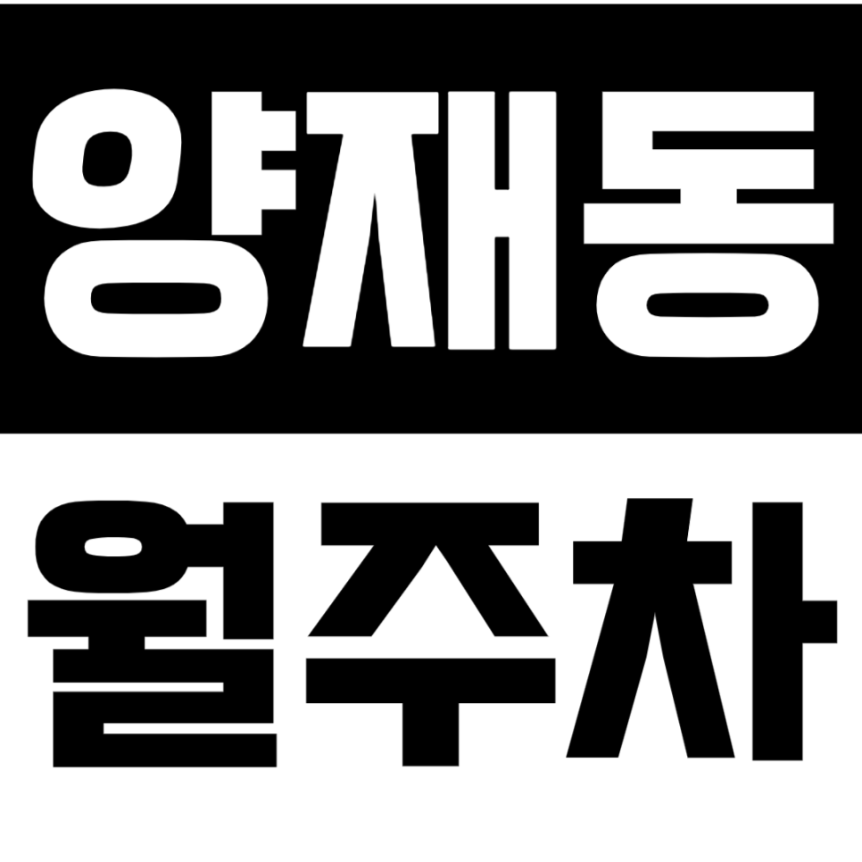 양재동 월주차_양지시민의숲역에서 출퇴근 하기 좋은 24시 단독 주차장 대표 이미지