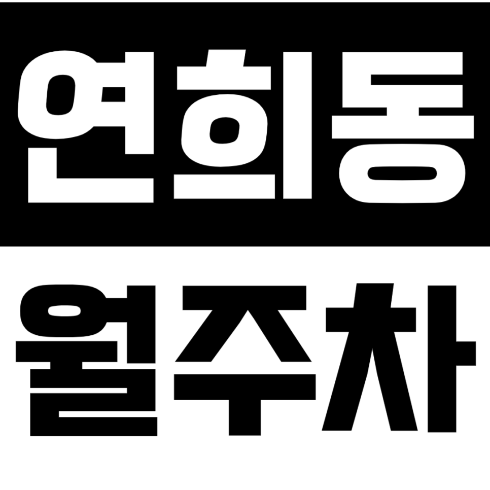 연희동 월주차 & 연세대 인근 지정석 월주차장으로 편리함 UP 대표 이미지