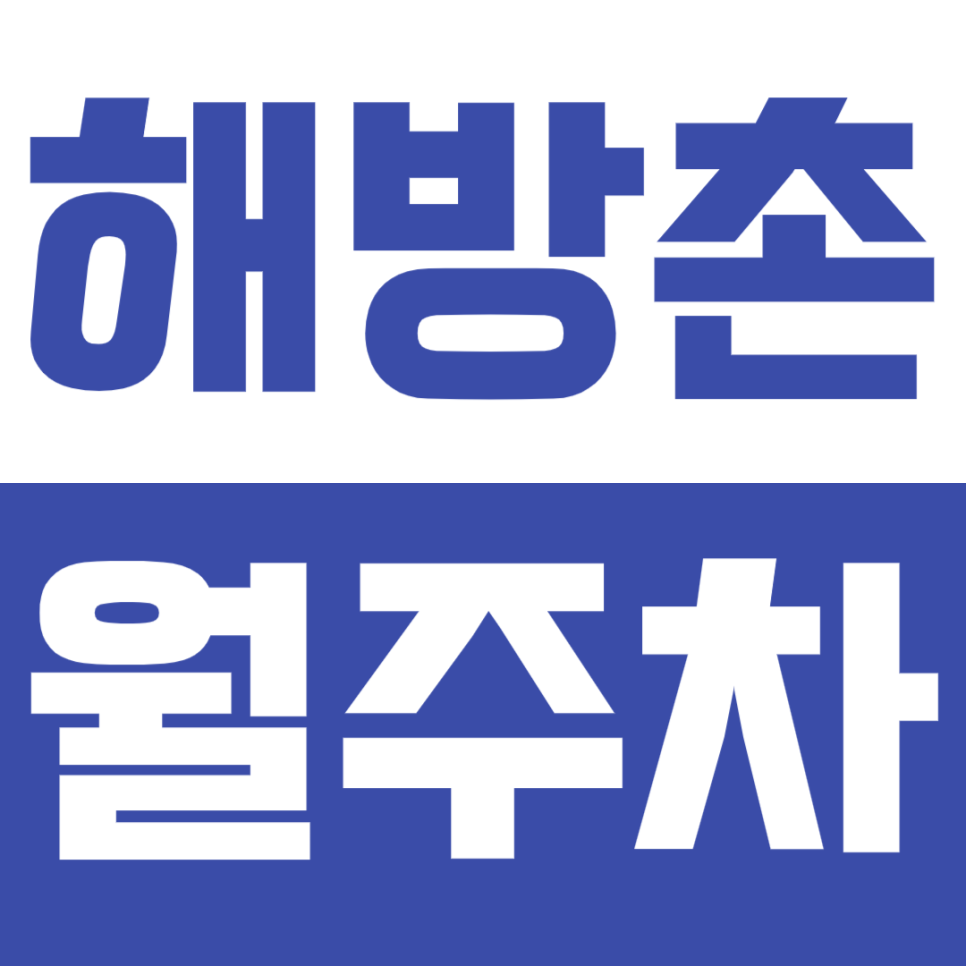 해방촌 월주차 *주만사 추천* 이태원역 도보 5분 I 경차전용 지정석 대표 이미지