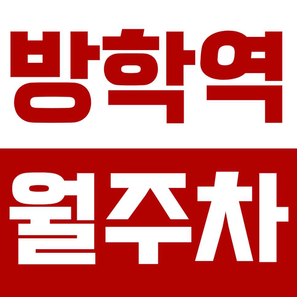 방학역 월주차_단일 주차 지정석으로 보장된 월주차로 시간 절약하세요! 대표 이미지