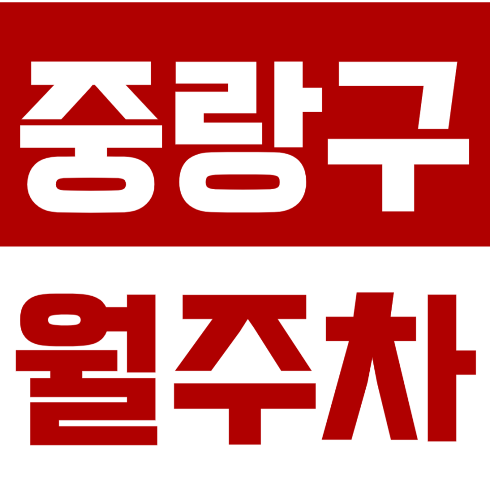 중랑구 월주차_중랑역 4번출구 바로 앞 역세권 지정석! 심지어 저렴하기까지~ 대표 이미지