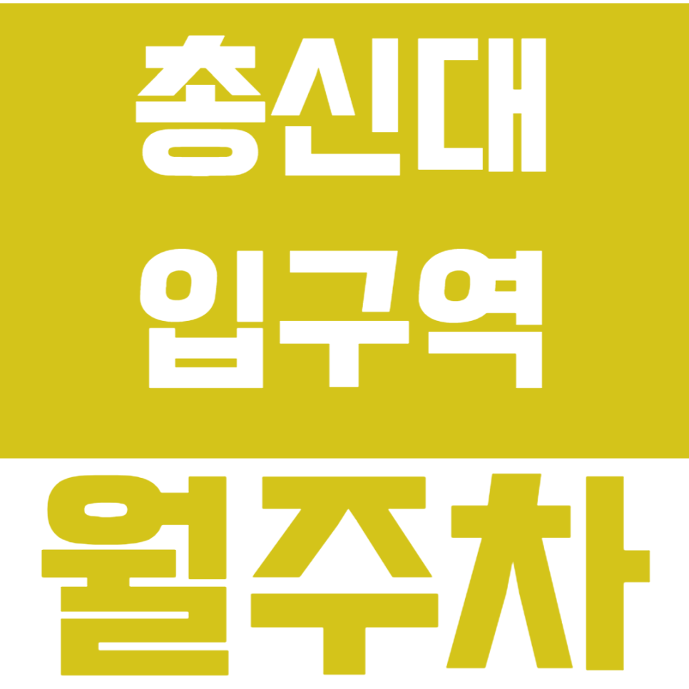 총신대입구역 월주차_더블역세권에다가 보증금 없는 차단기까지? 대표 이미지