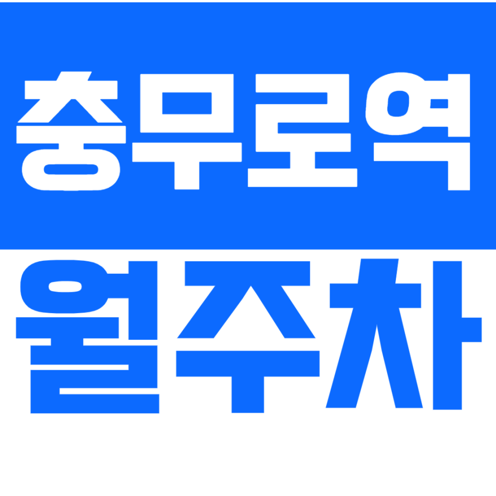 충무로역 월주차 & 명동역 월주차장_역세권 24시 전일제 바로 예약하기 대표 이미지