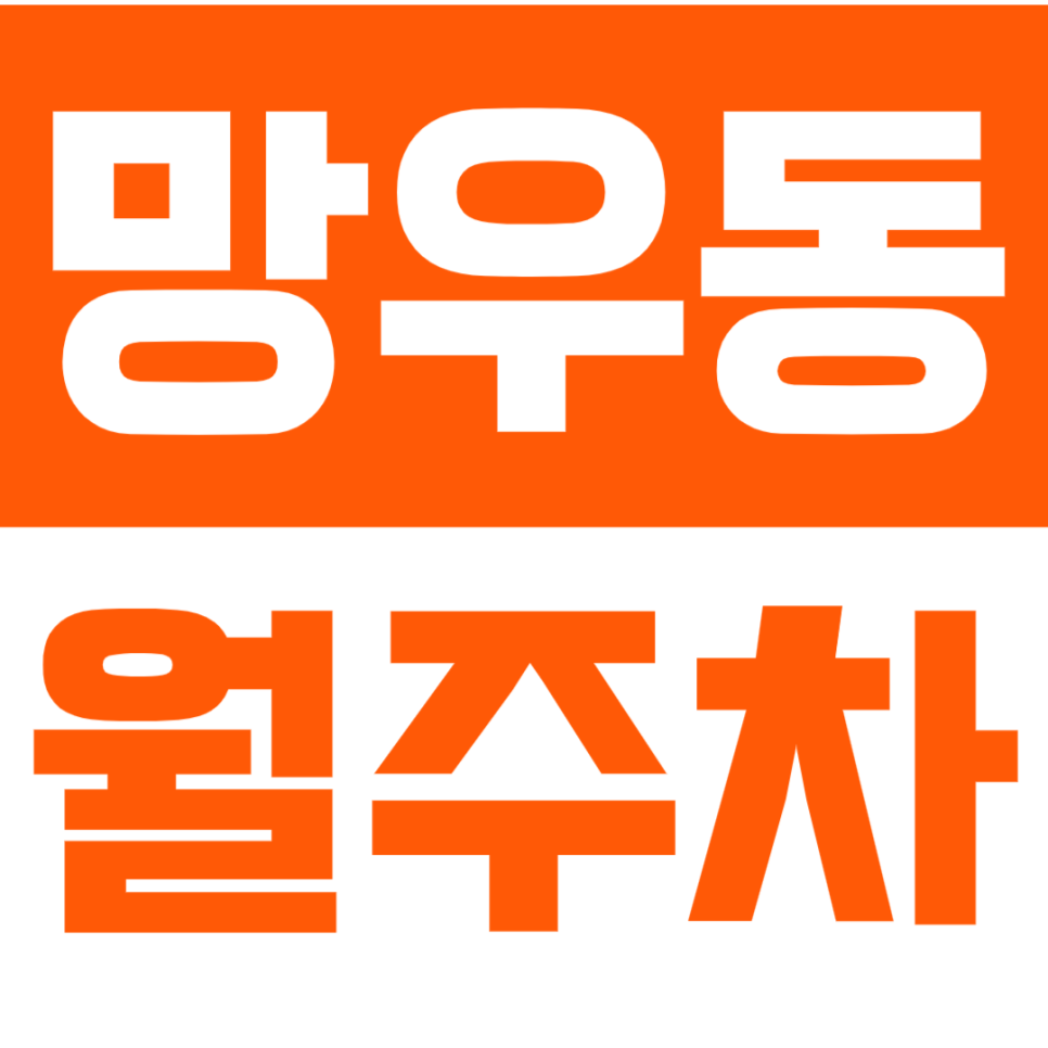 망우동 월주차_출퇴근 하시는 분들 시간 단축 가능한 망우역 역세권 주차장~ 대표 이미지
