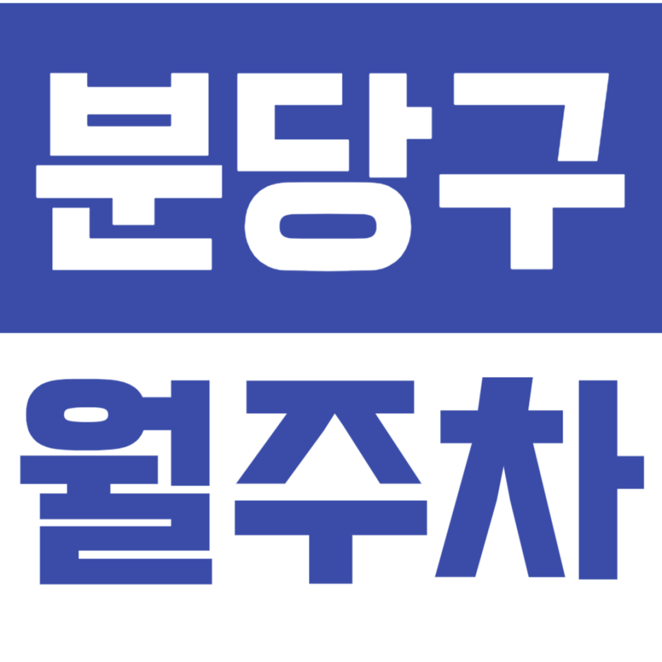 분당구 월주차_수내역 도보 5분! 출퇴근 시간 절약 간능한 주차장! 대표 이미지