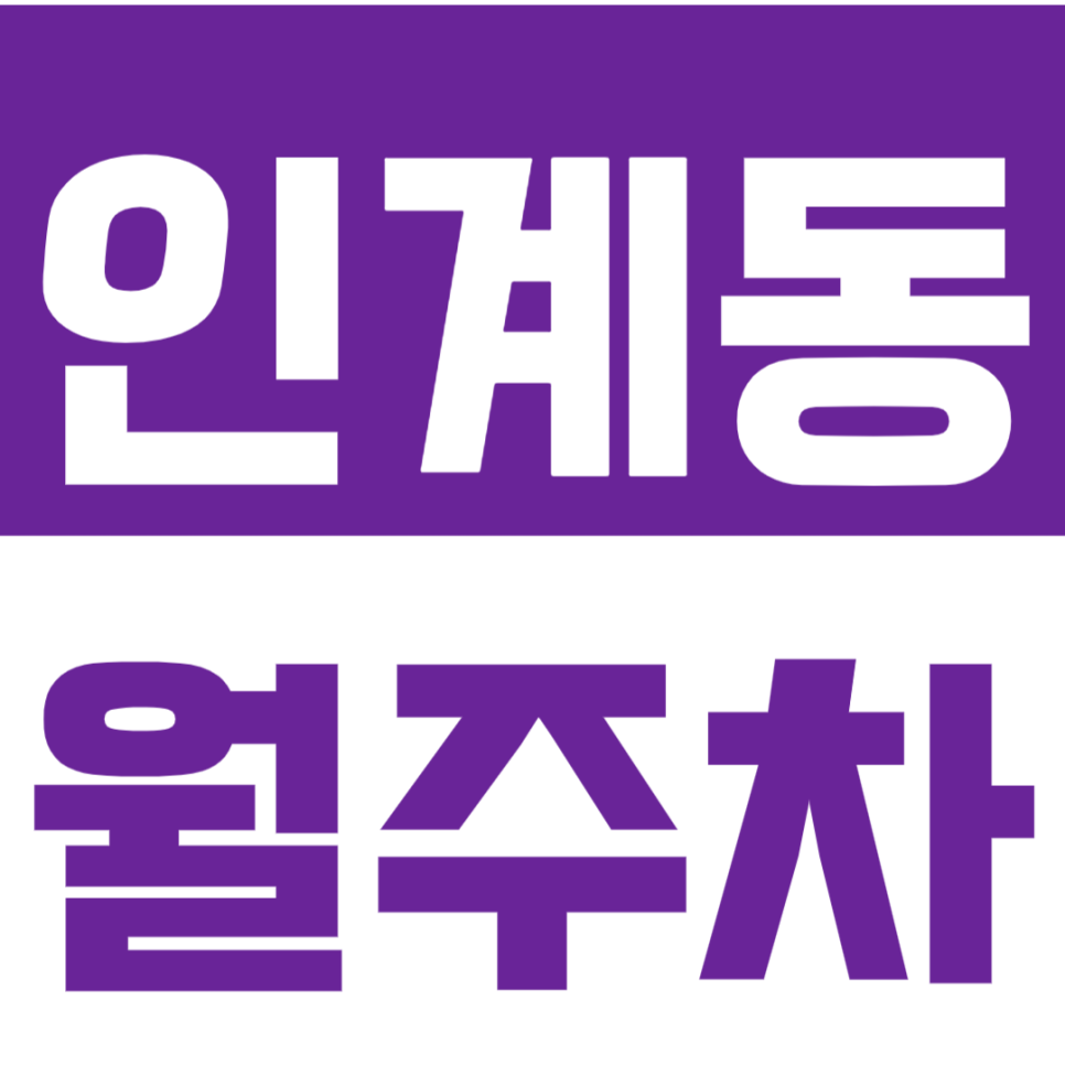 인계동 월주차_*마감임박*탑차 주차도 가능한 월주차 지금 신청하세요! 대표 이미지