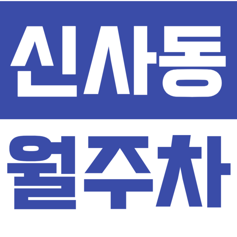 신사동 월주차_핫 플 신사동에 24시간 주차 가능한 주차장!?*선착순 마감 임박* 대표 이미지