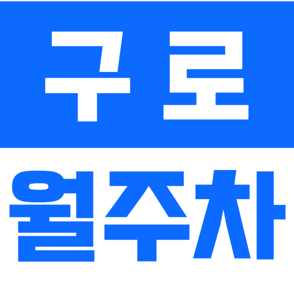구로 월주차ㅣ구로역 도보 1분 역세권에다가 보증금 0원 차단기까지? 대표 이미지