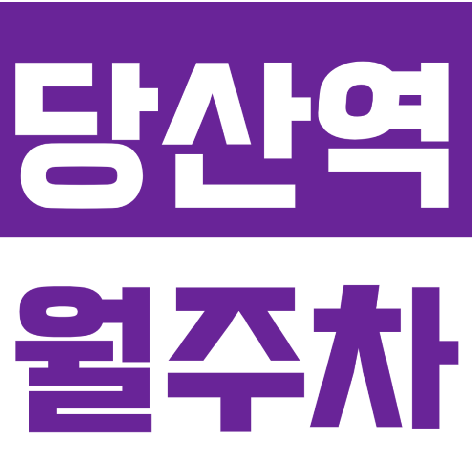 당산역 월주차_*마감 임박* 당산역 도보 3분 거리 초역세권 주차장 *빠르게 클릭* 대표 이미지
