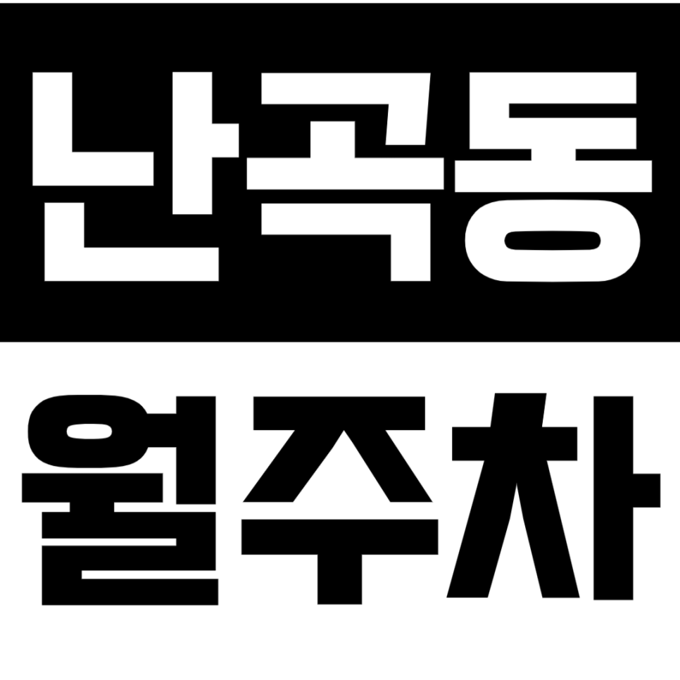 난곡동 월주차_난곡동 출퇴근 주차로 인한 낭비시간 아껴보세요 대표 이미지