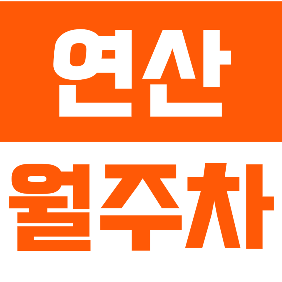 연산 월주차_러키비키 최저가 연산역 인기 매물 서둘러 예약하세요~ 대표 이미지