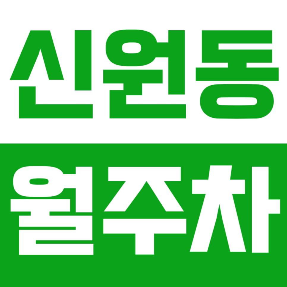 신원동 월주차_안전한 장기 주차로 내 차 지키기! 합리적인 가격으로 이용하세요~ 대표 이미지