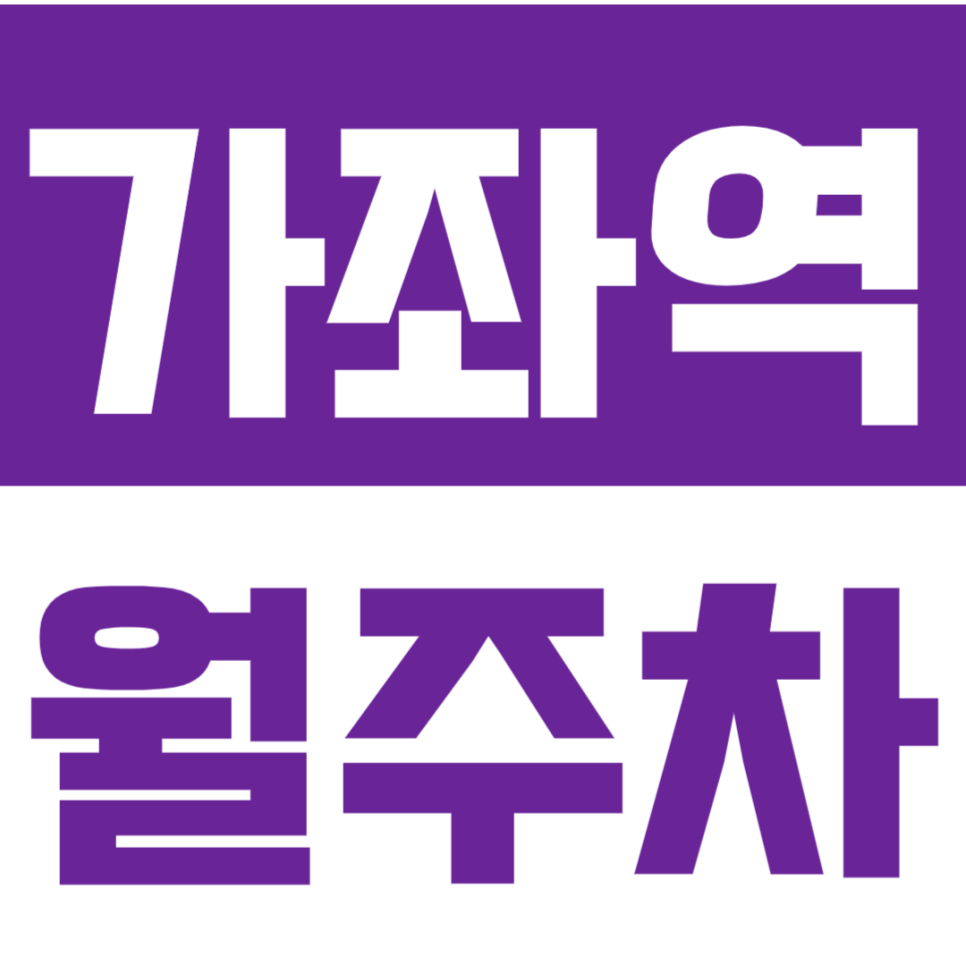 가좌역 월주차_*가좌역 역세권&단독주차장&전일24시*가좌역 인기 주차장 대표 이미지