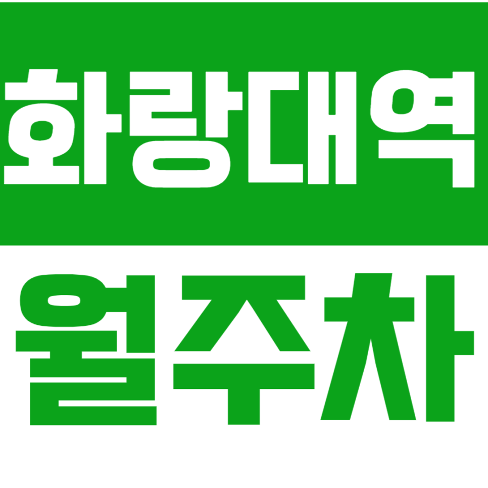 화랑대역 월주차_평일 출퇴근 시간 아껴줄 화랑대역 역세권 월주차! 대표 이미지