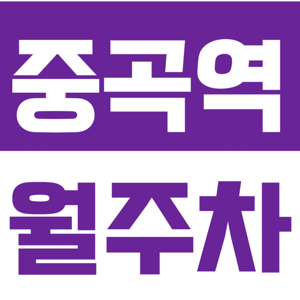 중곡역 월주차_광진구 월주차장 원하는 시간대 이용? 완전 가능! 대표 이미지