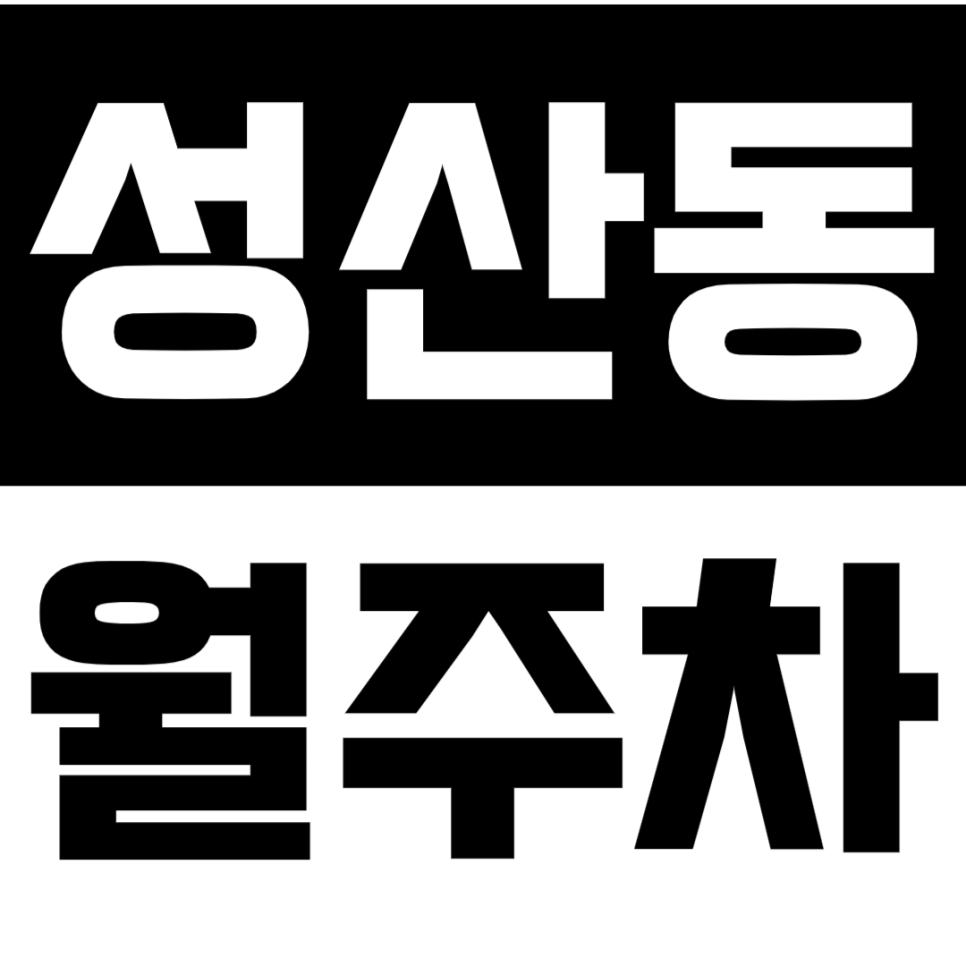 성산동 월주차_보안 걱정된다고요? 차단기로 보안 걱정 0% 대표 이미지