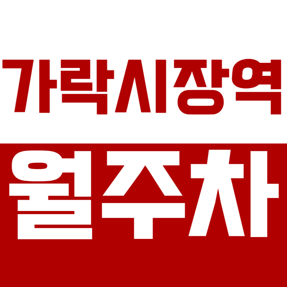 가락시장역 월주차_역세권&기계식&전일24시_빠르게 예약하기 대표 이미지